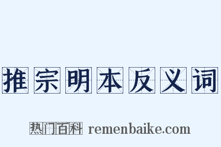 推宗明本反义词是什么意思的图片